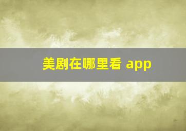 美剧在哪里看 app